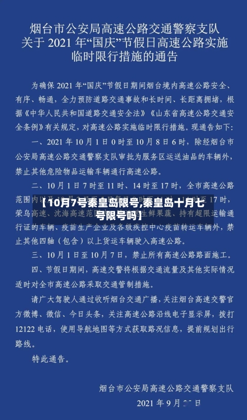 【10月7号秦皇岛限号,秦皇岛十月七号限号吗】