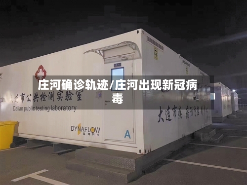庄河确诊轨迹/庄河出现新冠病毒