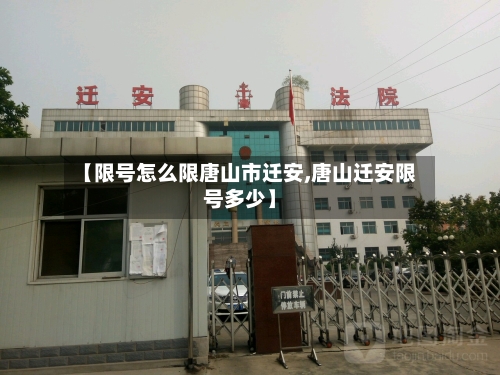 【限号怎么限唐山市迁安,唐山迁安限号多少】