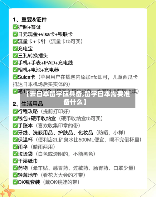 【去日本留学应具备,留学日本需要准备什么】