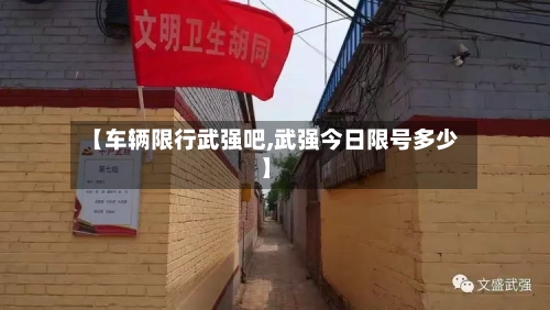【车辆限行武强吧,武强今日限号多少】