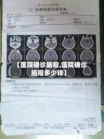 【医院确诊脑瘤,医院确诊脑瘤多少钱】-第3张图片