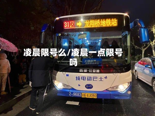 凌晨限号么/凌晨一点限号吗