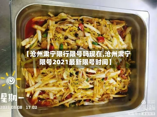 【沧州肃宁限行限号吗现在,沧州肃宁限号2021最新限号时间】