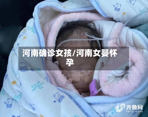 河南确诊女孩/河南女婴怀孕-第2张图片