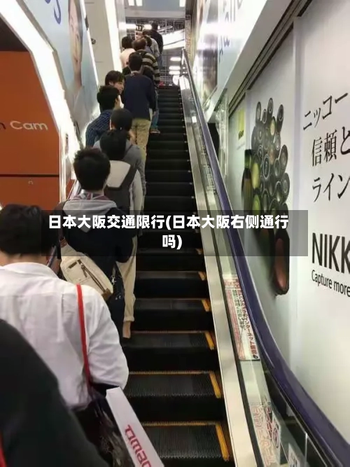 日本大阪交通限行(日本大阪右侧通行吗)