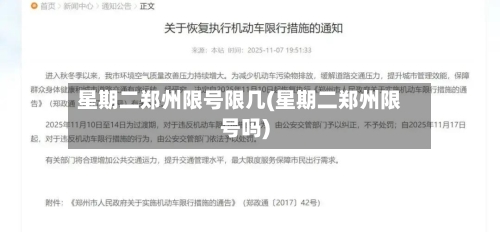 星期二郑州限号限几(星期二郑州限号吗)-第2张图片