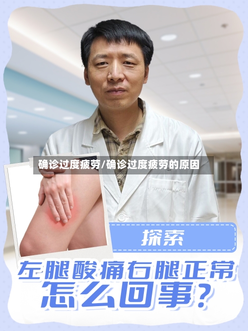 确诊过度疲劳/确诊过度疲劳的原因