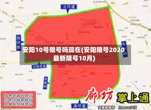 安阳10号限号吗现在(安阳限号2020最新限号10月)