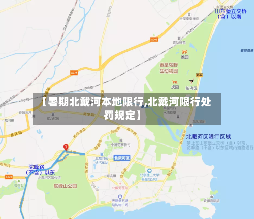 【暑期北戴河本地限行,北戴河限行处罚规定】-第3张图片