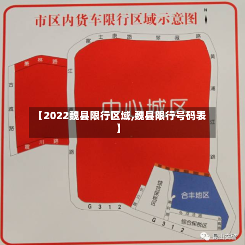 【2022魏县限行区域,魏县限行号码表】
