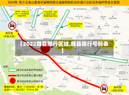 【2022魏县限行区域,魏县限行号码表】-第2张图片
