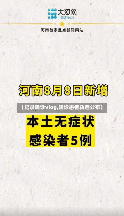 【记录确诊vlog,确诊患者轨迹公布】-第2张图片