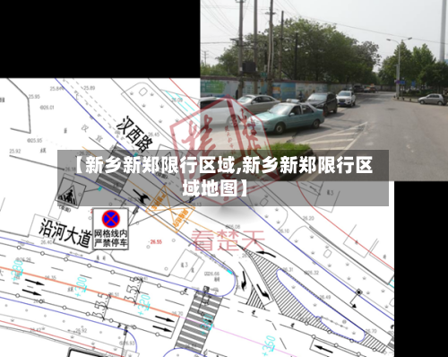 【新乡新郑限行区域,新乡新郑限行区域地图】