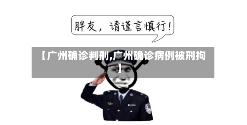 【广州确诊判刑,广州确诊病例被刑拘】-第2张图片