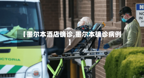 【墨尔本酒店确诊,墨尔本确诊病例】