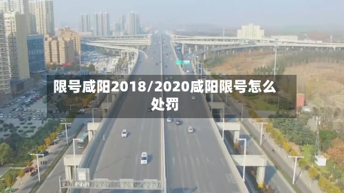 限号咸阳2018/2020咸阳限号怎么处罚-第2张图片