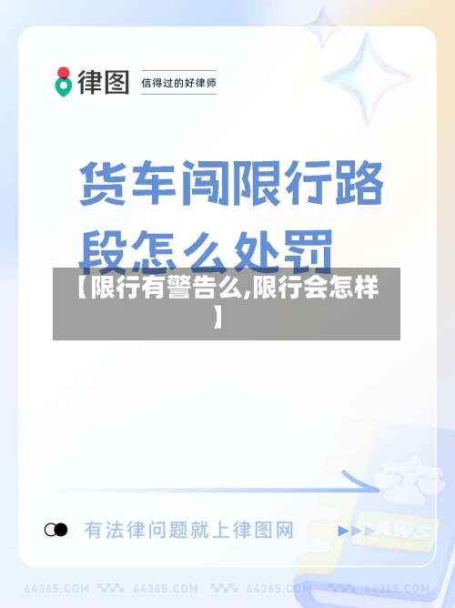 【限行有警告么,限行会怎样】