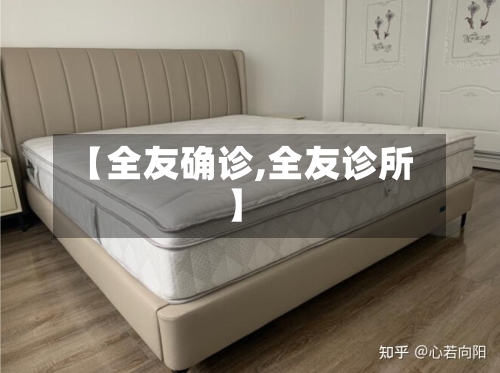 【全友确诊,全友诊所】-第2张图片