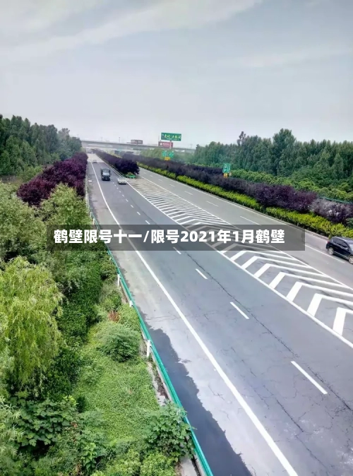 鹤壁限号十一/限号2021年1月鹤壁