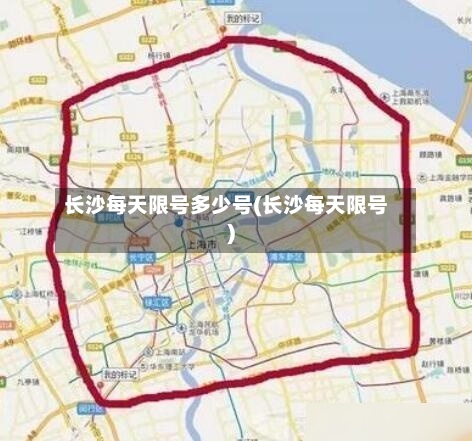 长沙每天限号多少号(长沙每天限号)