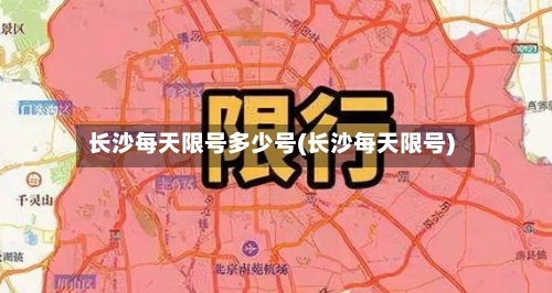 长沙每天限号多少号(长沙每天限号)-第2张图片