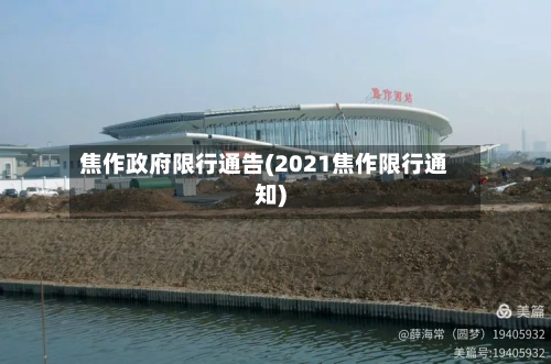 焦作政府限行通告(2021焦作限行通知)