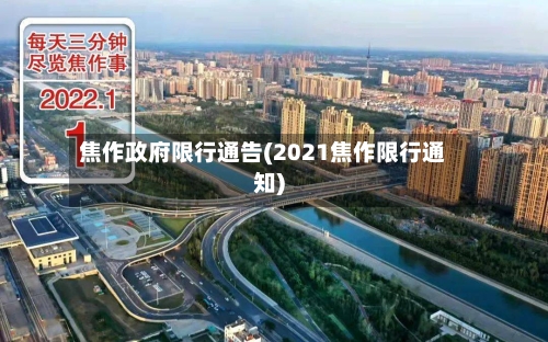 焦作政府限行通告(2021焦作限行通知)-第2张图片
