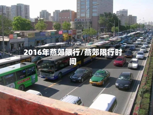 2016年燕郊限行/燕郊限行时间-第2张图片