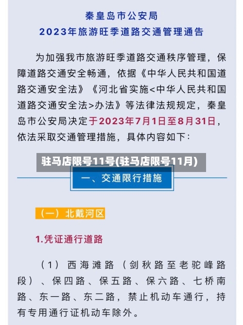 驻马店限号11号(驻马店限号11月)-第2张图片