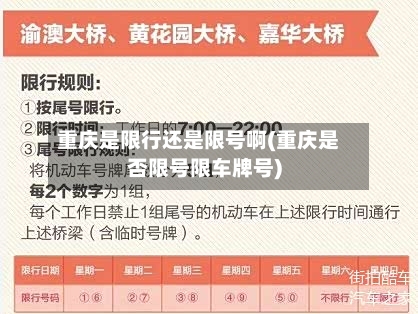 重庆是限行还是限号啊(重庆是否限号限车牌号)