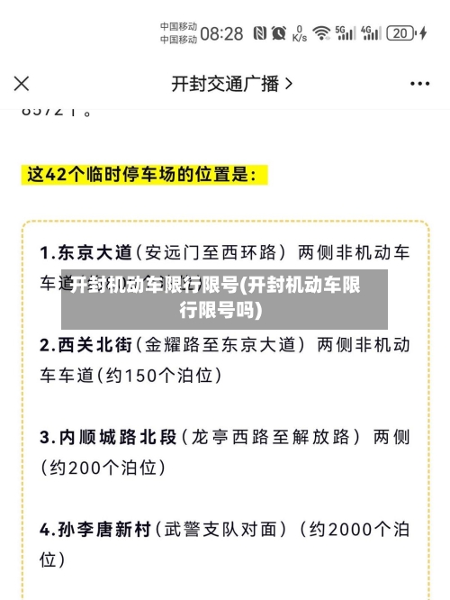 开封机动车限行限号(开封机动车限行限号吗)-第2张图片