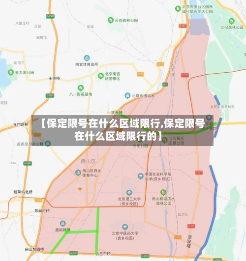 【保定限号在什么区域限行,保定限号在什么区域限行的】