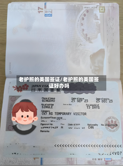老护照的美国签证/老护照的美国签证好办吗