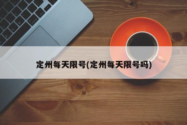 定州每天限号(定州每天限号吗)