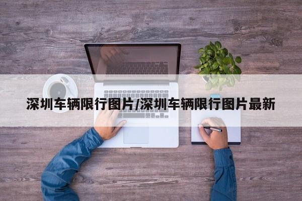 深圳车辆限行图片/深圳车辆限行图片最新