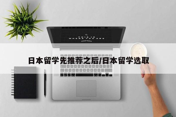 日本留学先推荐之后/日本留学选取