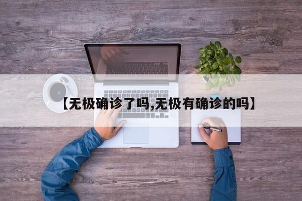 【无极确诊了吗,无极有确诊的吗】