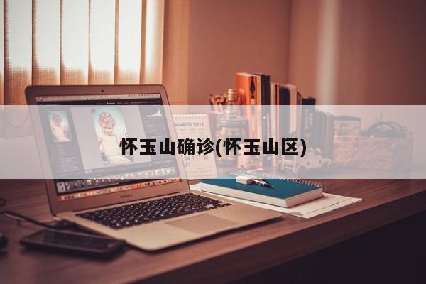 怀玉山确诊(怀玉山区)