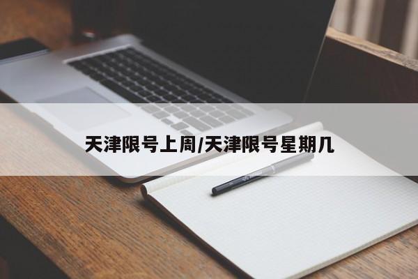 天津限号上周/天津限号星期几