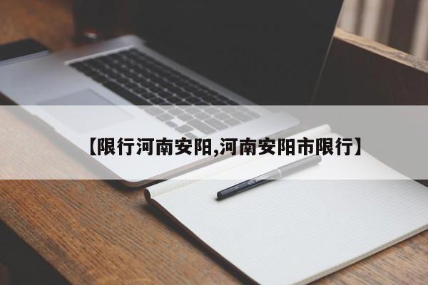 【限行河南安阳,河南安阳市限行】