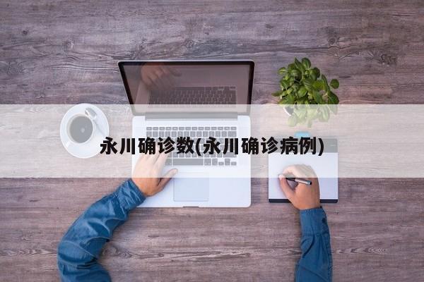 永川确诊数(永川确诊病例)