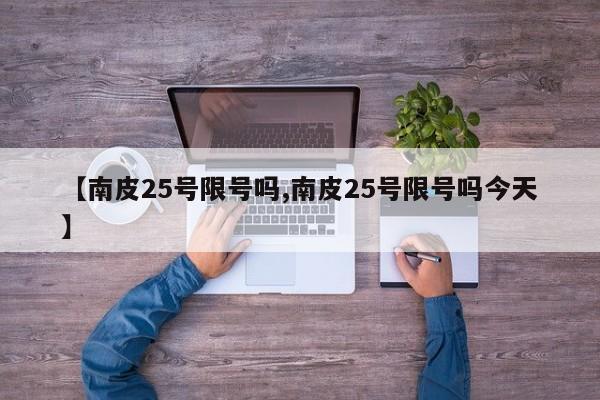 【南皮25号限号吗,南皮25号限号吗今天】
