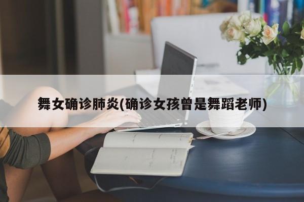 舞女确诊肺炎(确诊女孩曾是舞蹈老师)