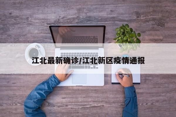 江北最新确诊/江北新区疫情通报