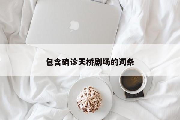 包含确诊天桥剧场的词条