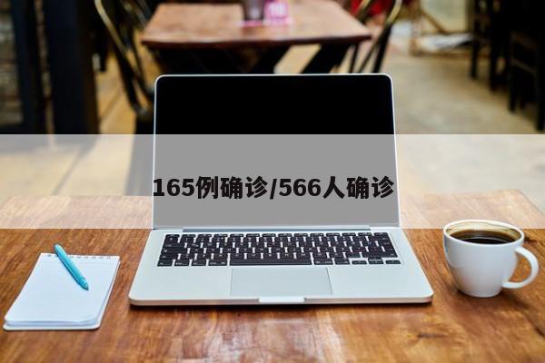 165例确诊/566人确诊