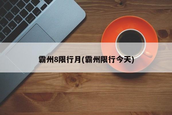 霸州8限行月(霸州限行今天)