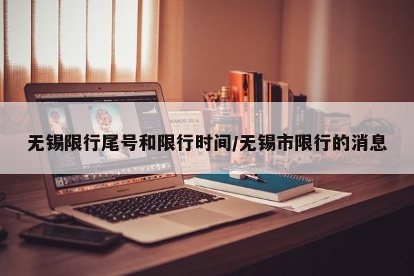 无锡限行尾号和限行时间/无锡市限行的消息