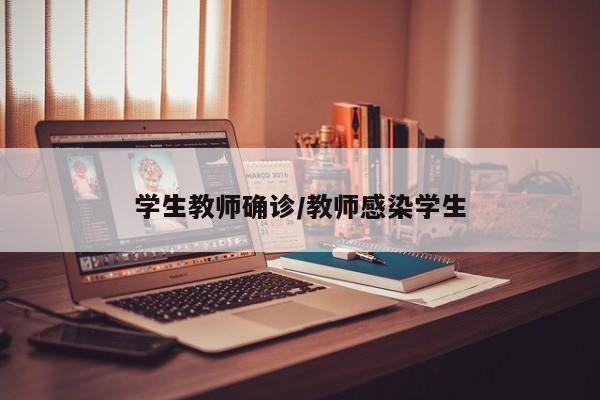 学生教师确诊/教师感染学生